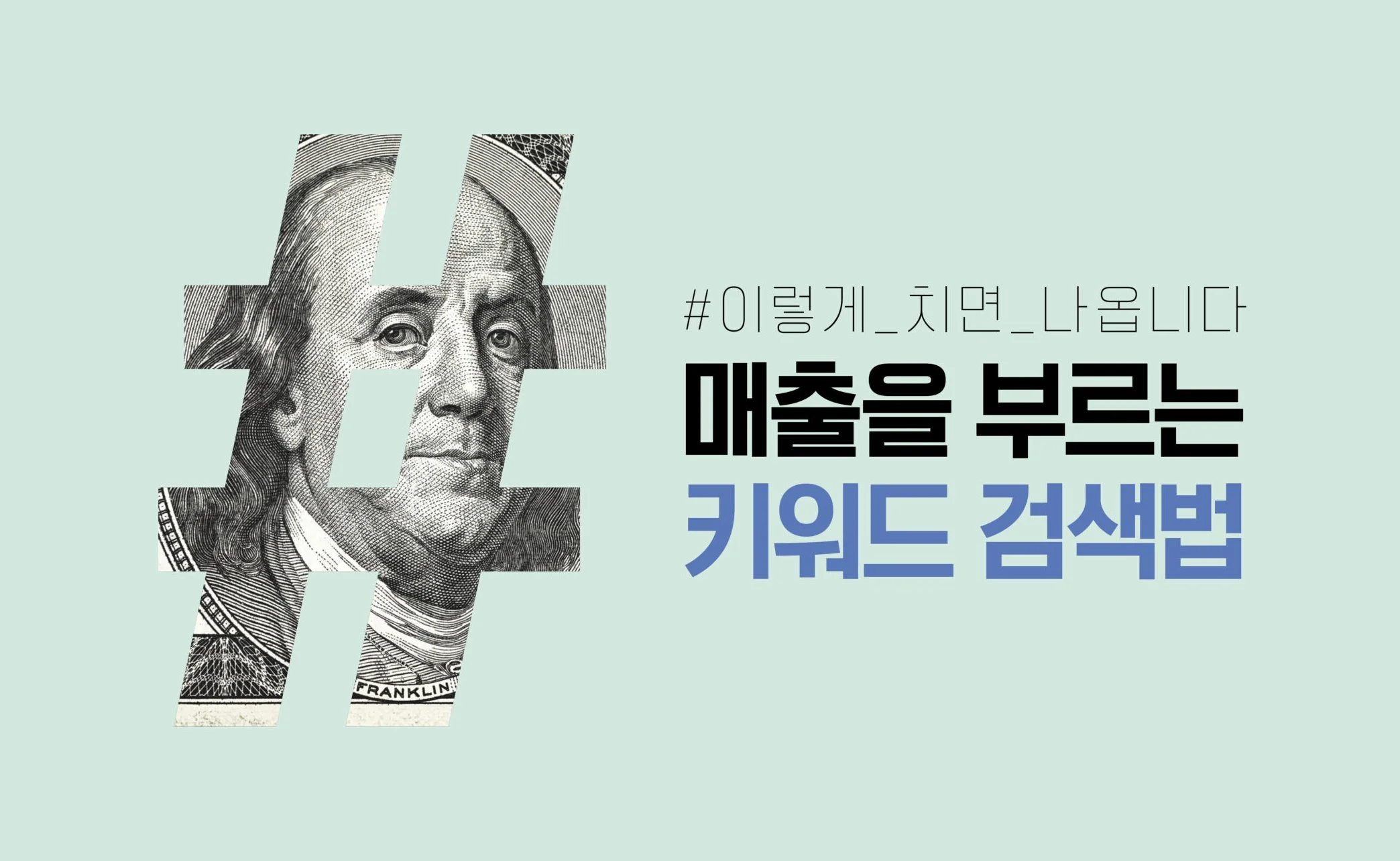 #매출을 부르는 키워드 검색법