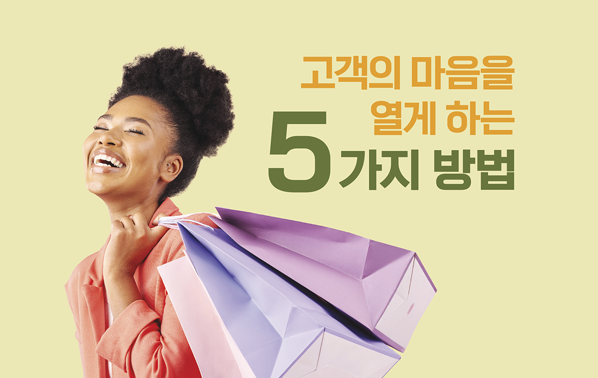 고객의 마음을 열게 하는 5가지 방법