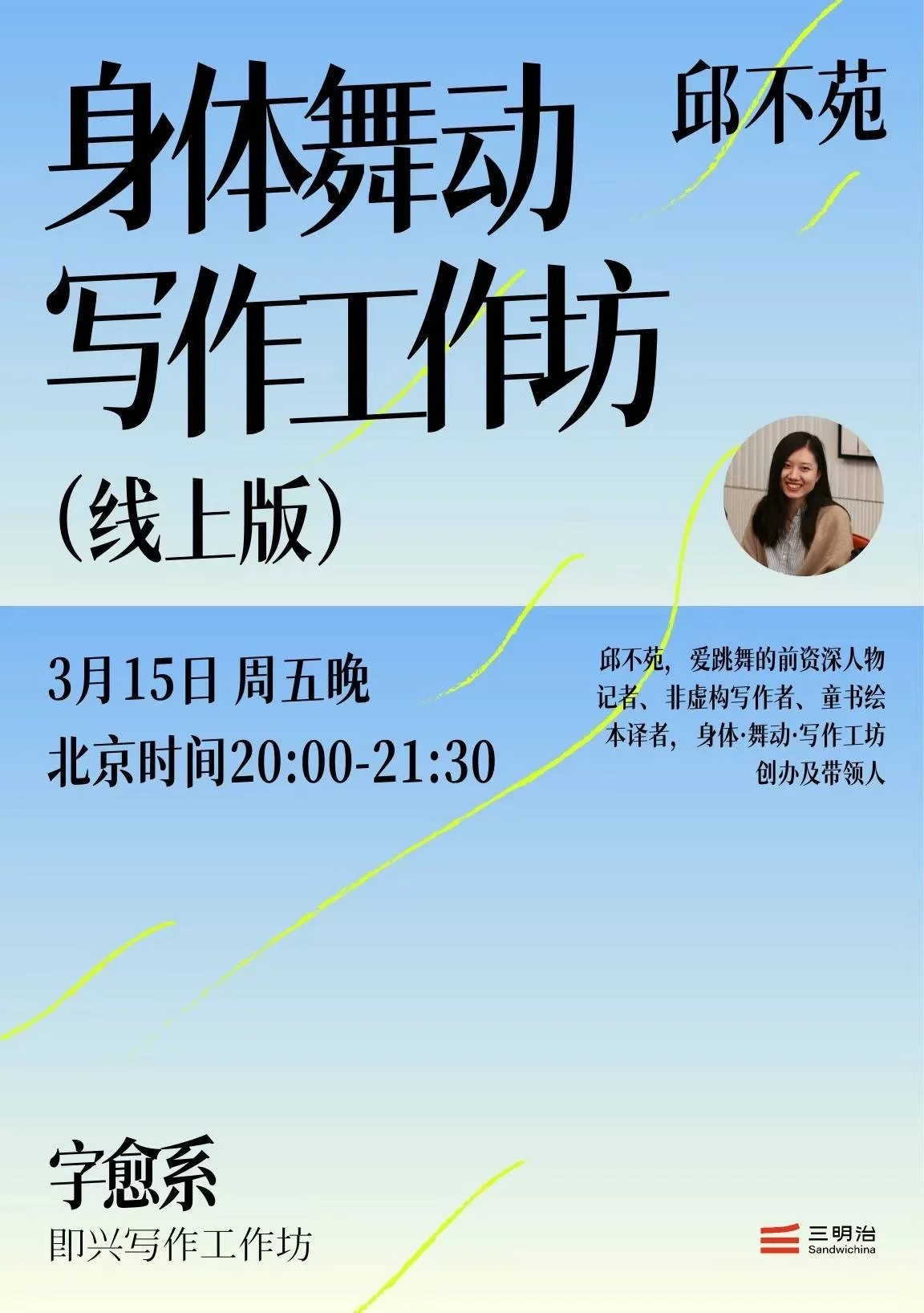 Flyer for online creative writing workshop by Qiu Bu Yuan on March 15th, Friday, from 8:00 PM to 9:30 PM Beijing time. The flyer features large black Chinese characters and a small photo of a smiling woman on a blue background with light yellow streaks. The bottom right has a red sandwich icon and the text "三明治 Sandwichina."