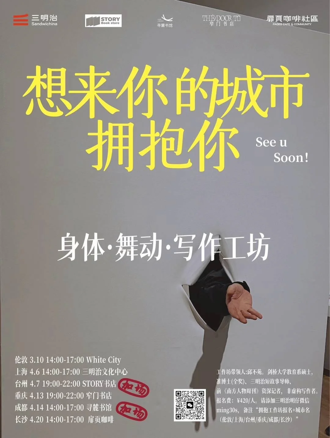 Poster for an upcoming event titled "See u Soon!" featuring a hand reaching through a torn hole in the wall, promotional details in Chinese and English, and logos at the top for Sandwichina, STORBook store, THE DOOR TO, and PAGES CAFE & COMMUNITY.