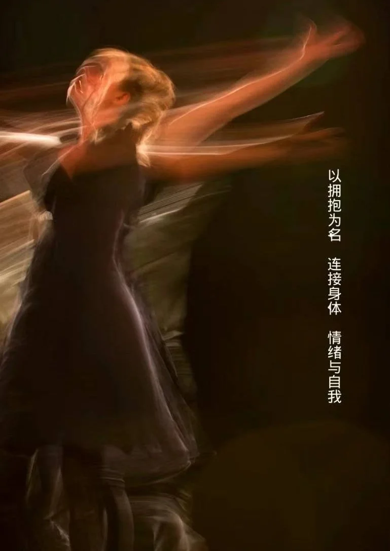 Blurry image of a woman with arms outstretched, appearing to dance or move dynamically in a dark setting with Chinese text vertically aligned on the right side.