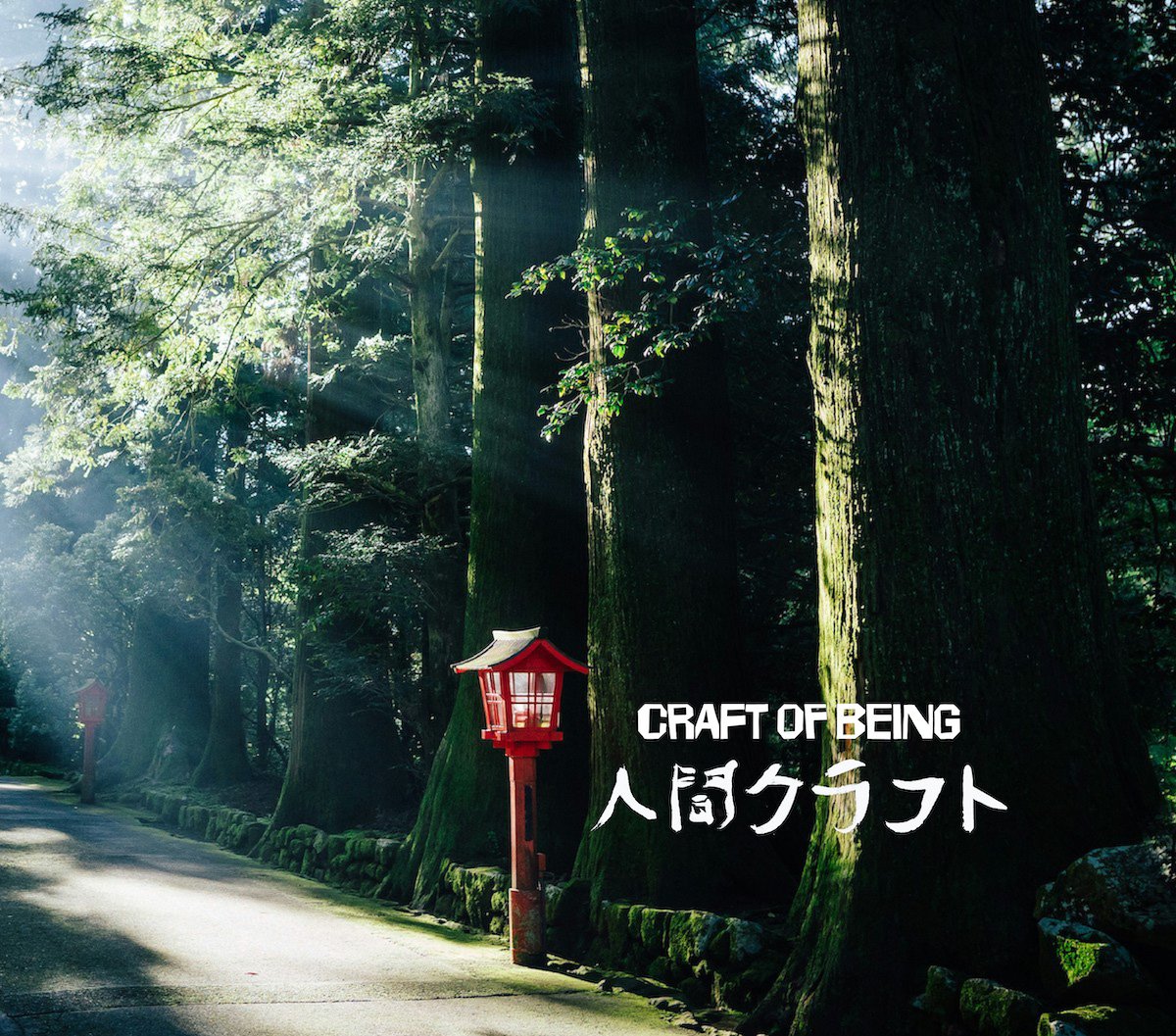 人間クラフト ARCHIVE