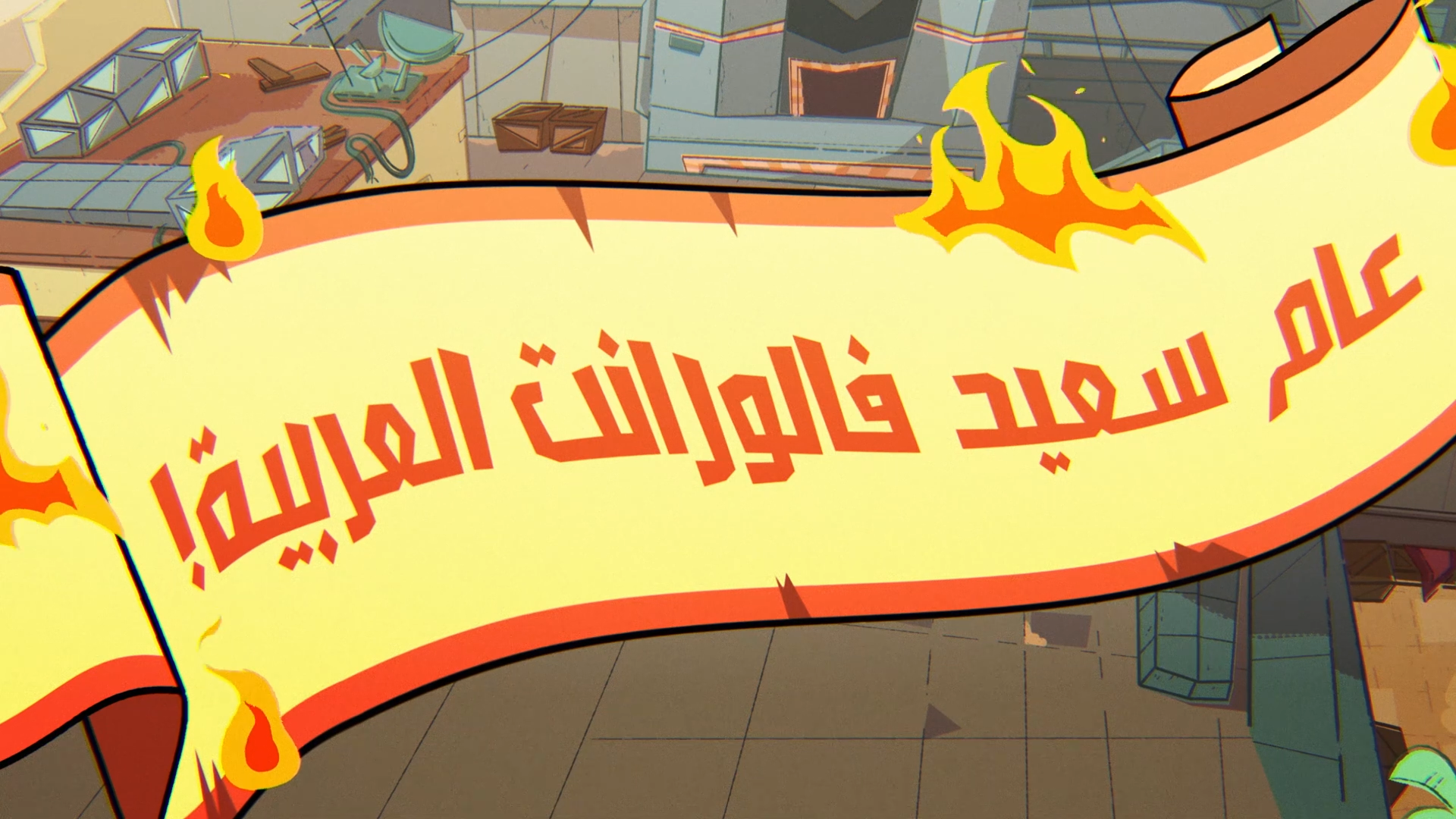 tmp_فالورانتيات - الح_2026-02-05_18.54.16.png