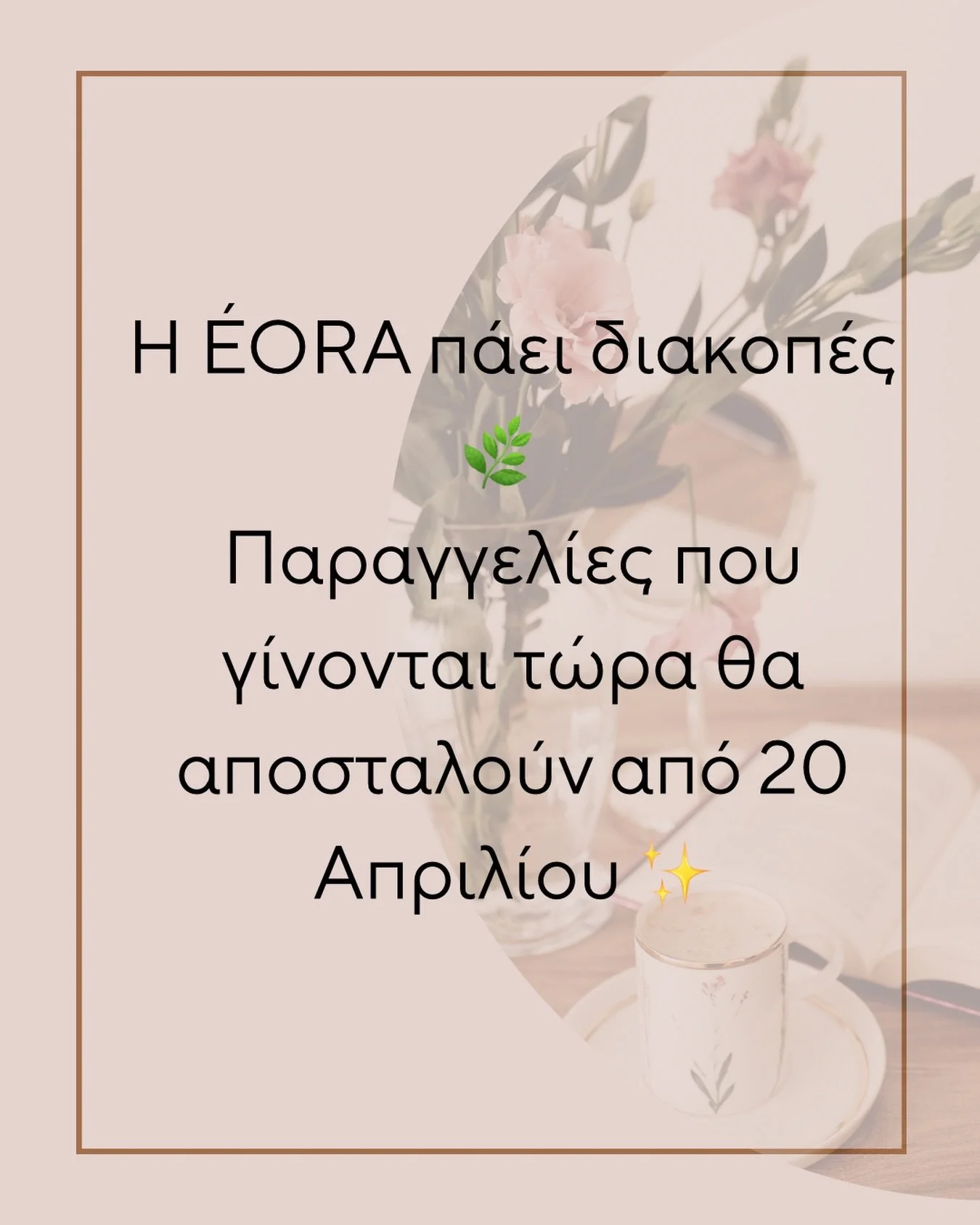 &Eta; &Eacute;ORA &pi;ά&epsilon;&iota; &delta;&iota;&alpha;&kappa;&omicron;&pi;έ&sigmaf; 🌿✨ 
&Alpha;&lambda;&lambda;ά &pi;&rho;&omicron;&lambda;&alpha;&beta;&alpha;ί&nu;&epsilon;&iota;&sigmaf; &alpha;&kappa;ό&mu;&alpha;&hellip;

&Kappa;ά&nu;&epsilon