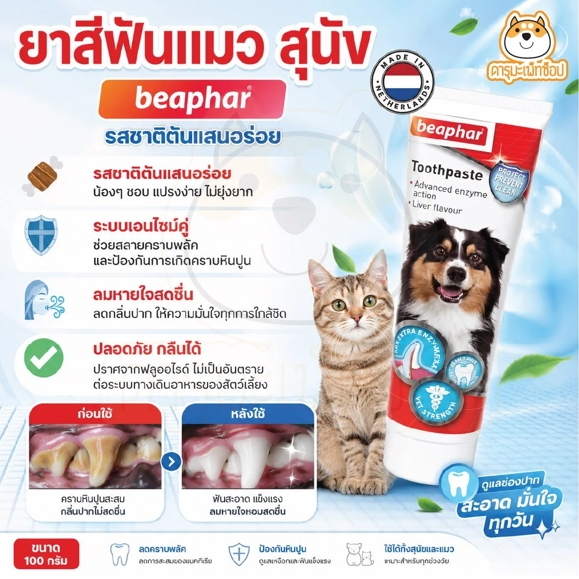 Beaphar ยาสีฟันสุนัข ยาสีฟันแมว แปรงสีฟัน (บีฟาร์) ลดกลิ่นปาก ลดคราบหินปูน รสชาติตับ กลืนได้ ปลอดภัย 100%