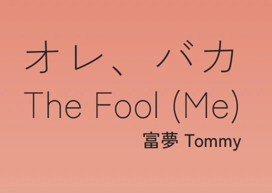オレ、バカ The Fool (Me)