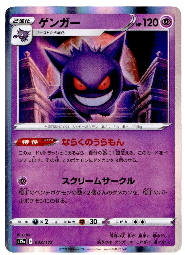 Gengar Holo 048/172 Pokémon Trading Card (Japanese Edition) VSTAR Universe