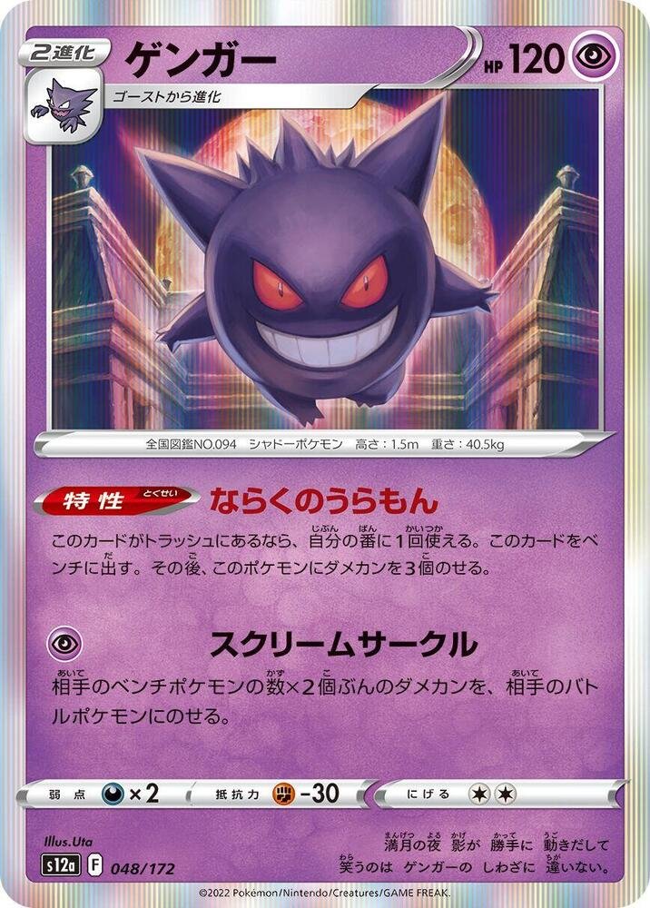 Gengar 048/172 Japanese Pokémon Card S12a VSTAR Universe NM/Mint