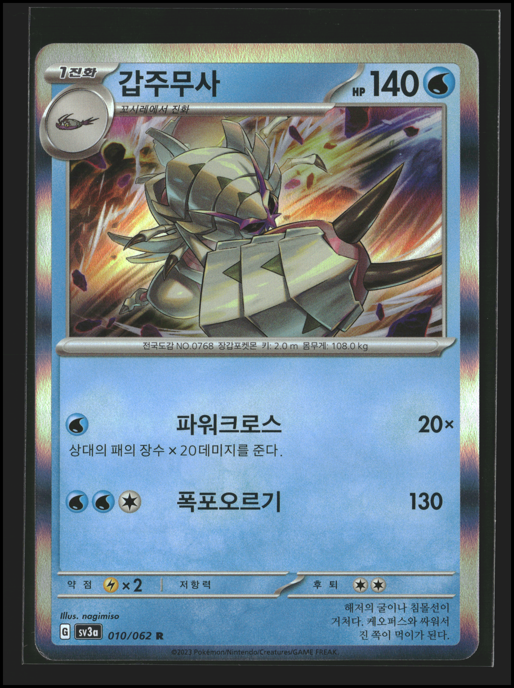 Golisopod #010/062 (pk)