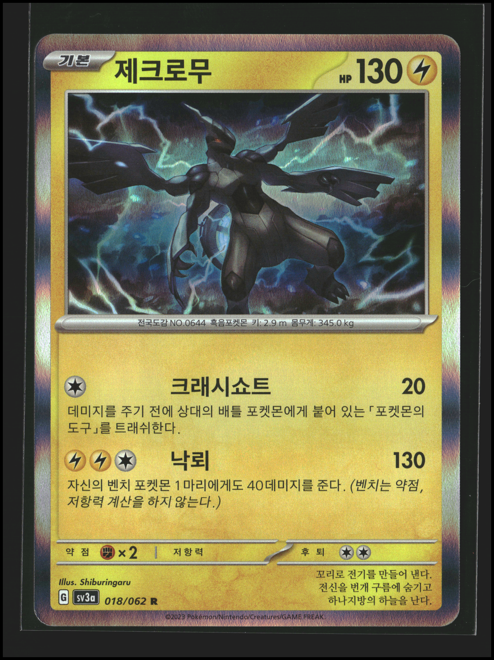 Zekrom #018/062 (pk)