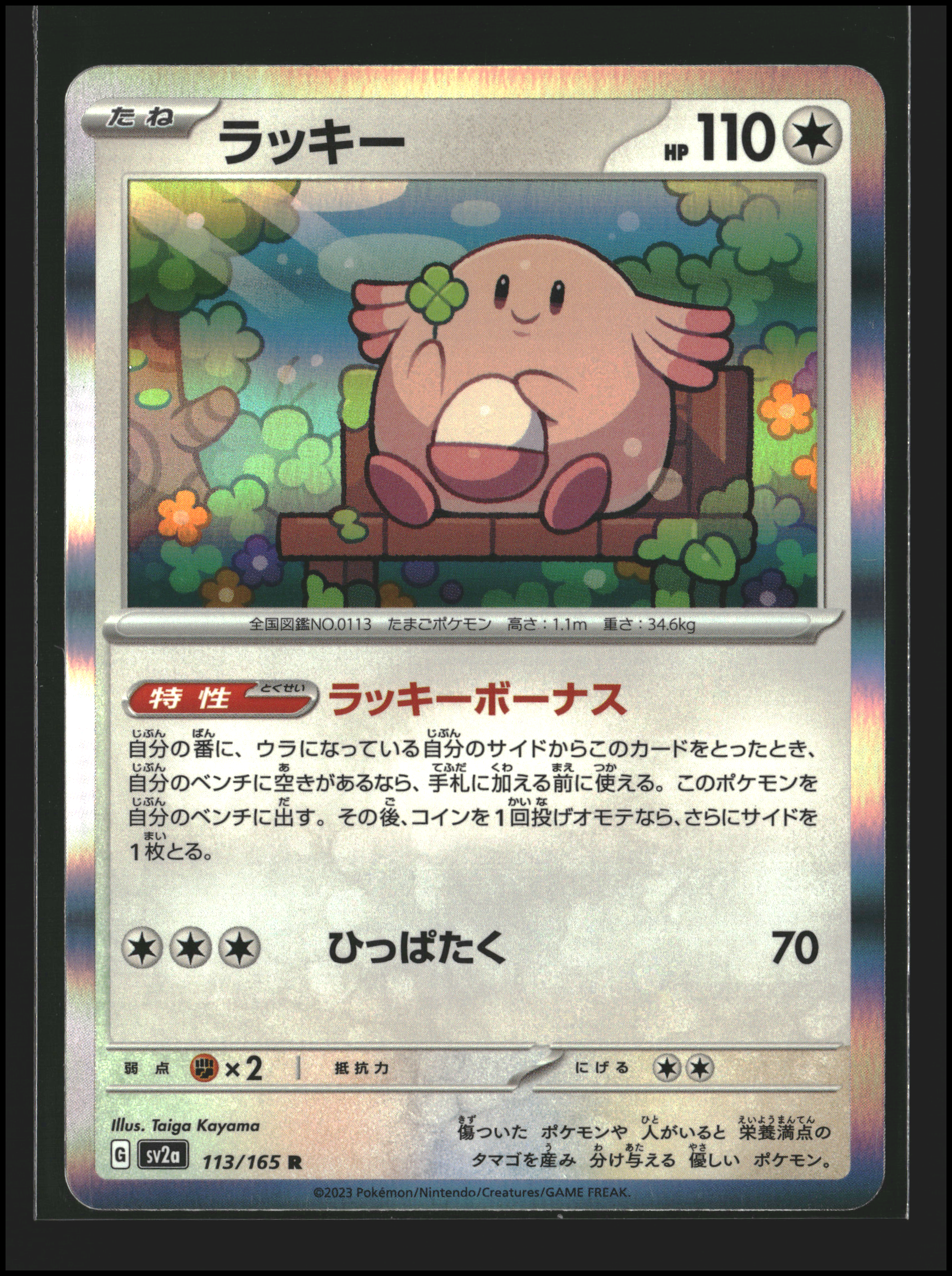 Chansey #113/165 (pj)