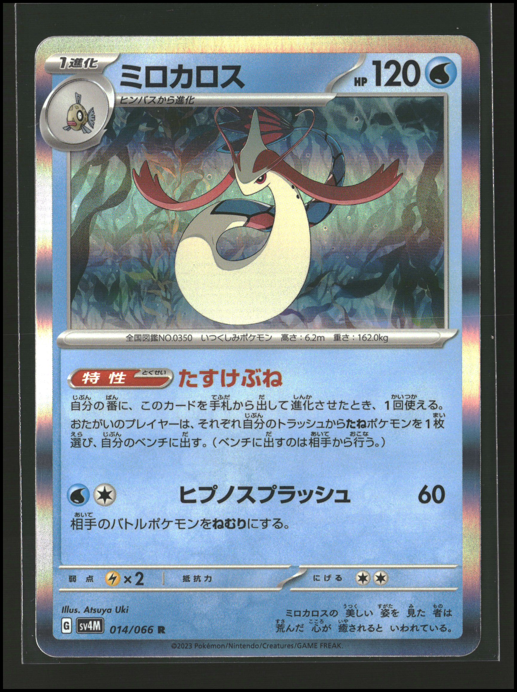 Milotic #014/066 | Scarlet & Violet: Future Flash | Pokémon