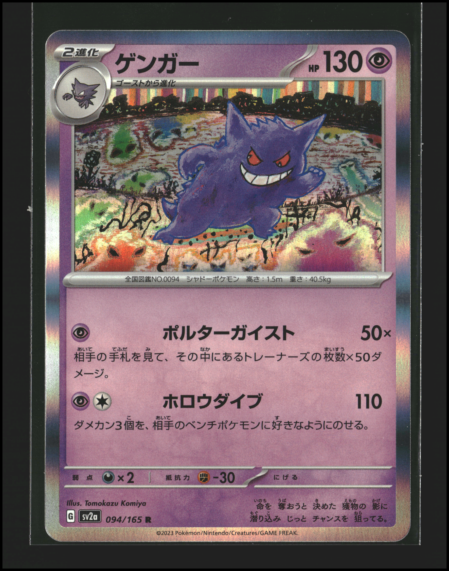 Gengar #094/165 | Scarlet & Violet: 151 | Pokémon