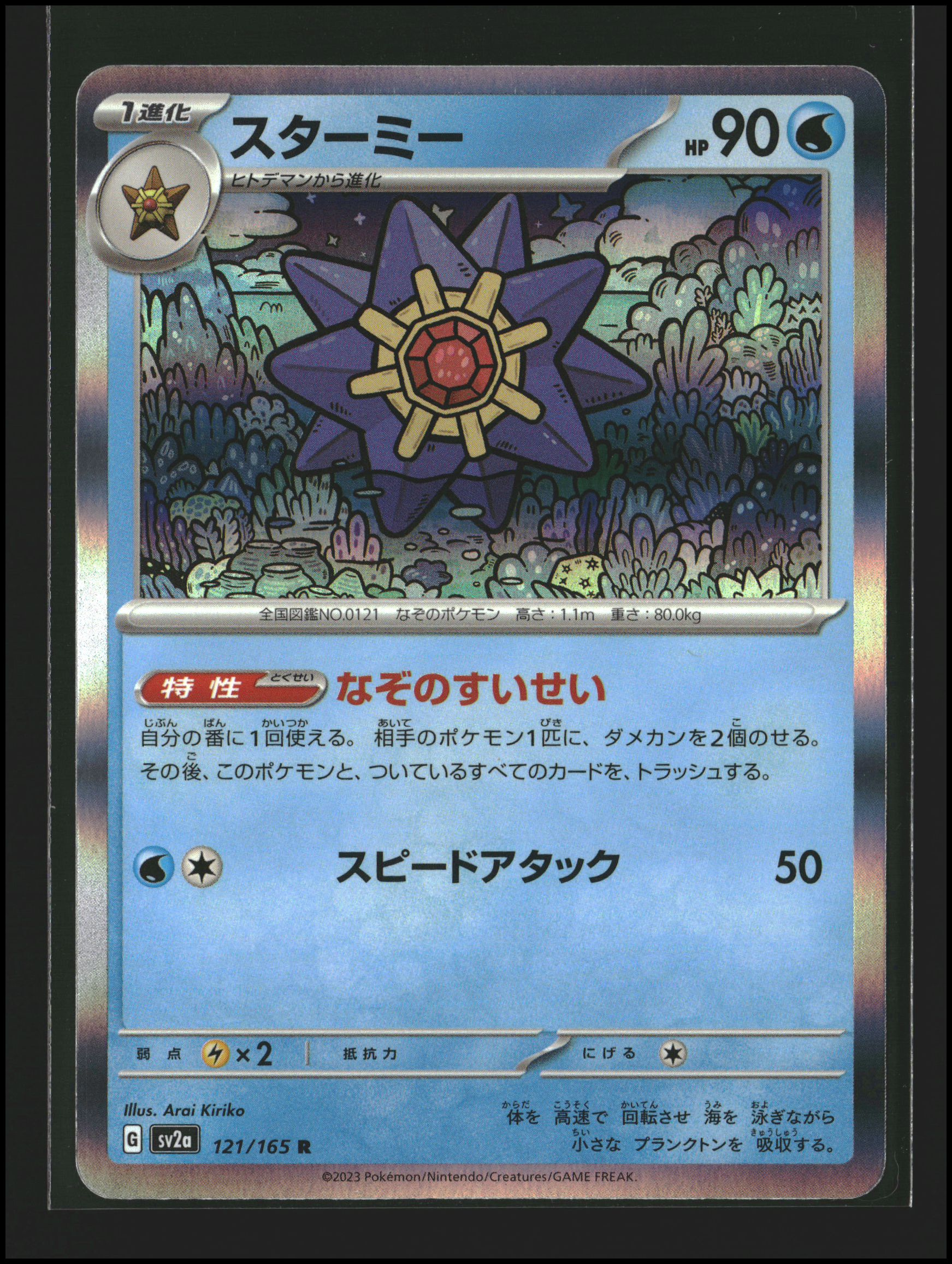 Starmie #121/165 (pj)