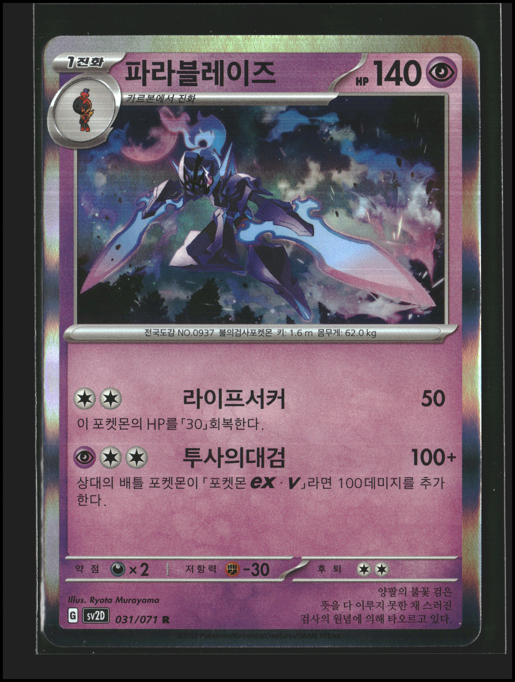 Ceruledge #031/071 (pk)