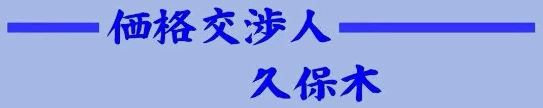 価格交渉人　久保木