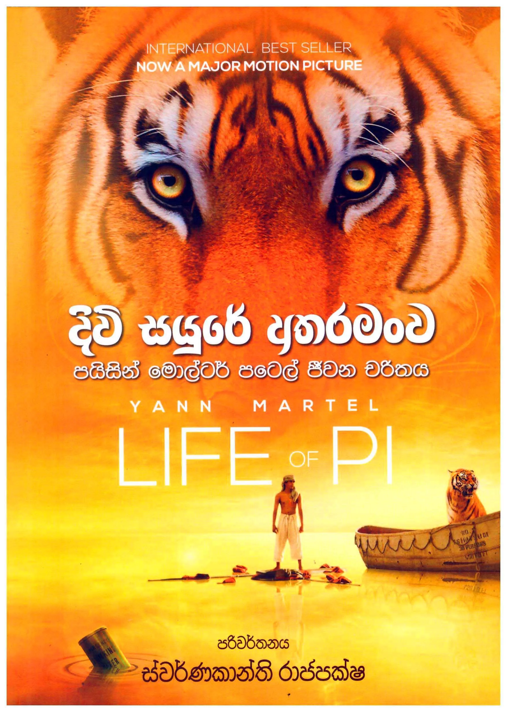 Cover of Life of Pi by Yann Martel, a novel about survival and faith, Sinhala edition
