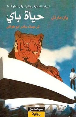 Cover of Life of Pi by Yann Martel, a novel about survival and faith, Arabic edition