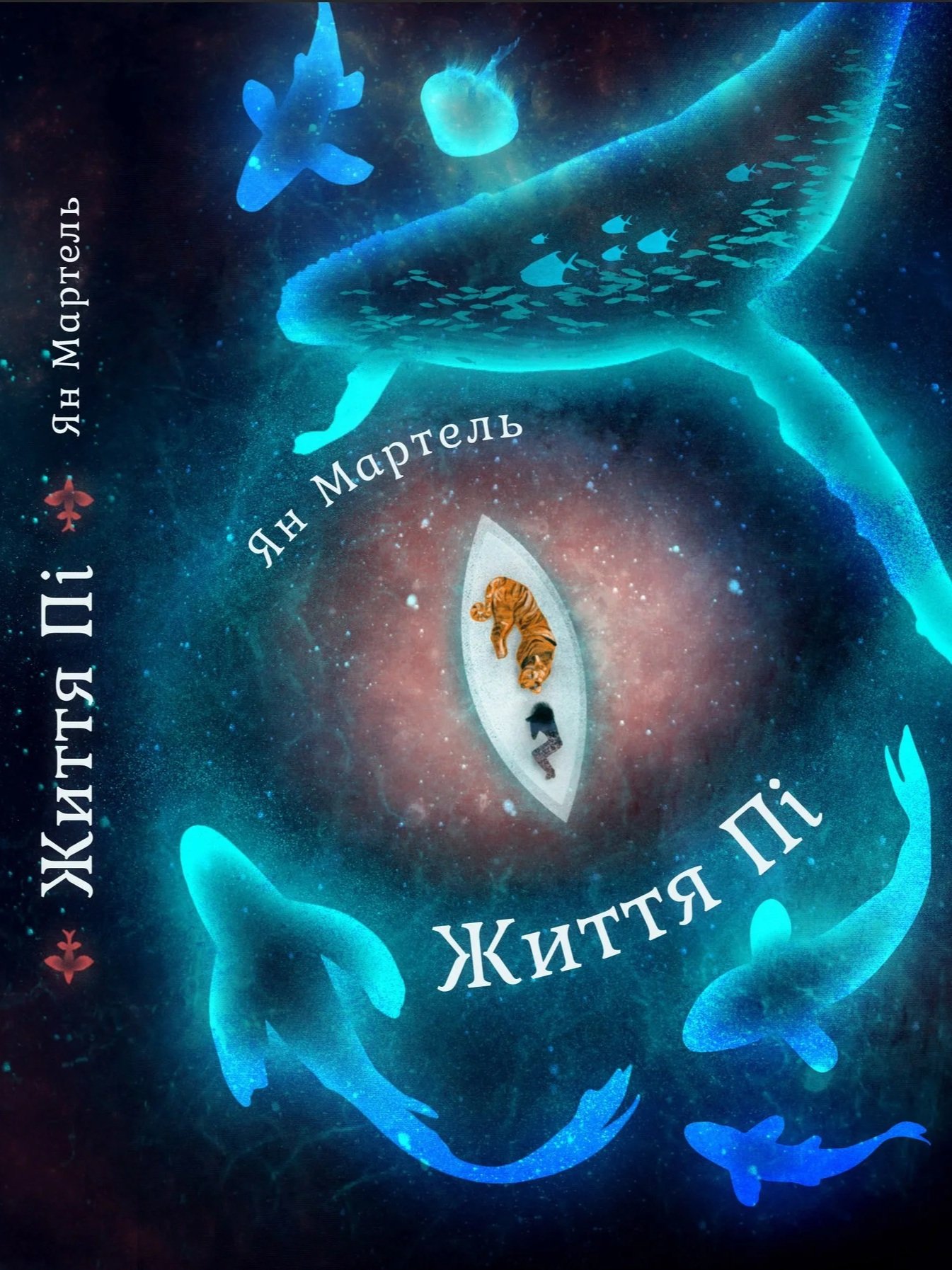 Cover of Life of Pi by Yann Martel, a novel about survival and faith, Ukrainian edition