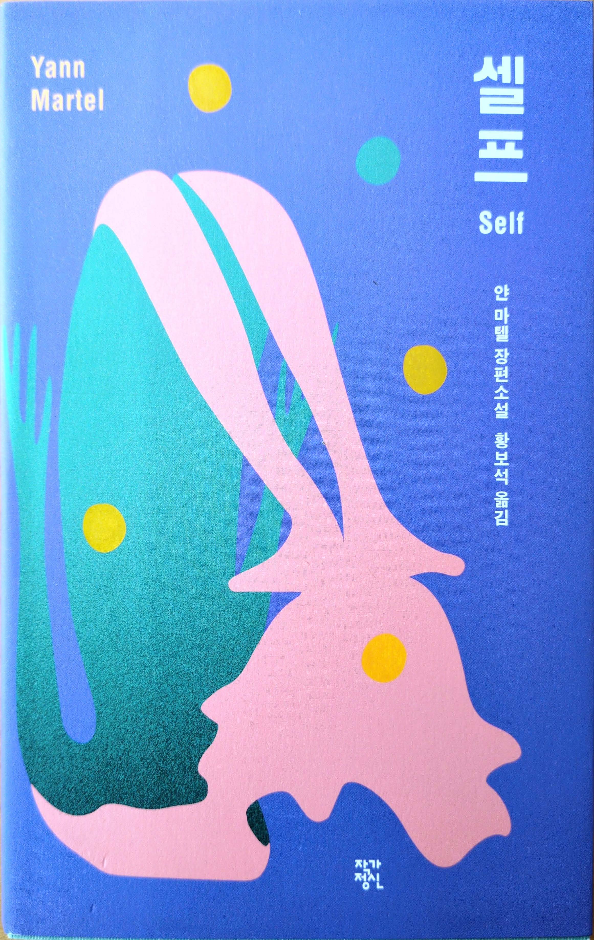 Cover of Self by Yann Martel, a novel about identity and transformation, featuring an abstract figure illustration on a blue background, Korean edition.