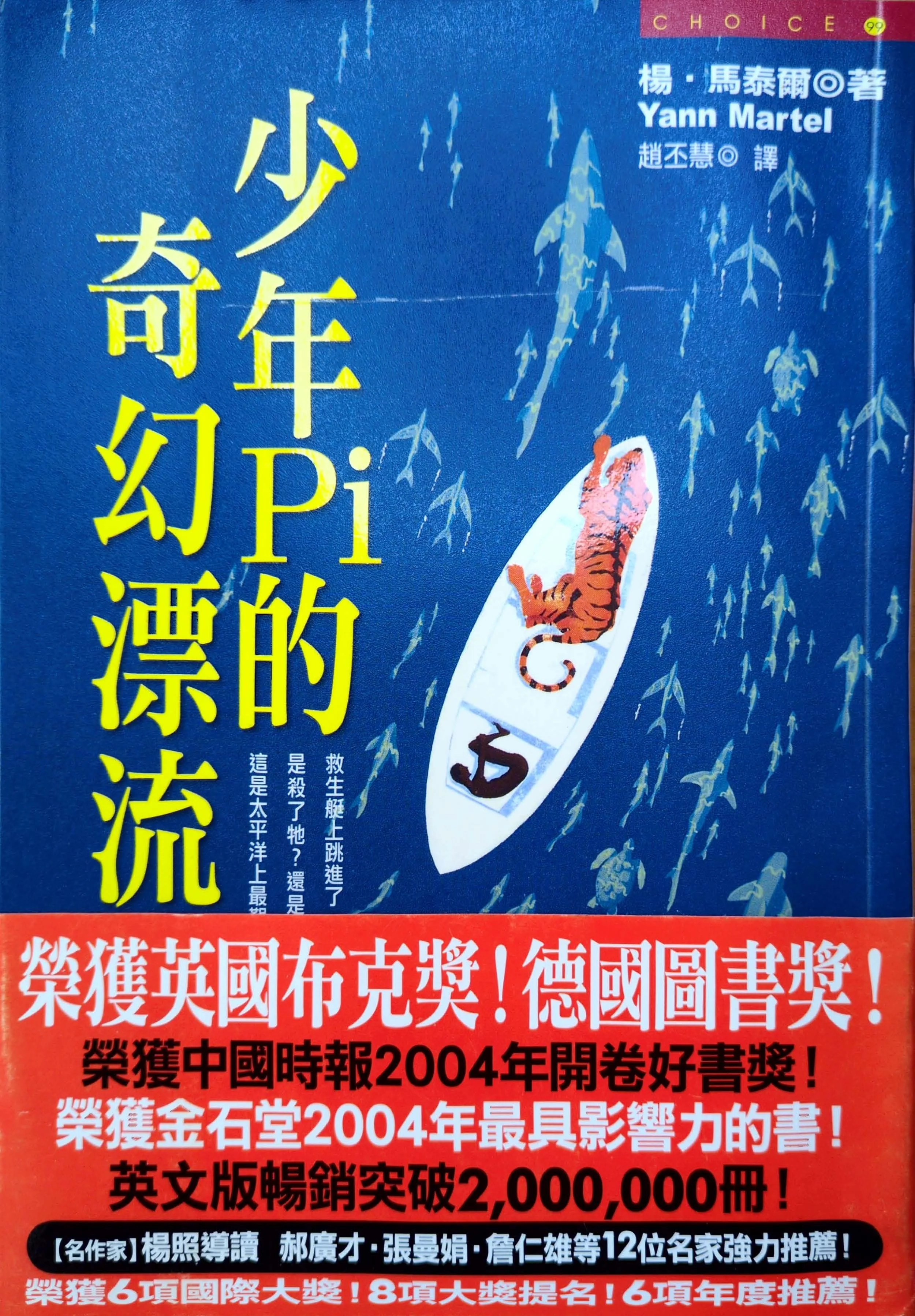 Cover of Life of Pi by Yann Martel, a novel about survival and faith, Traditional Chinese edition