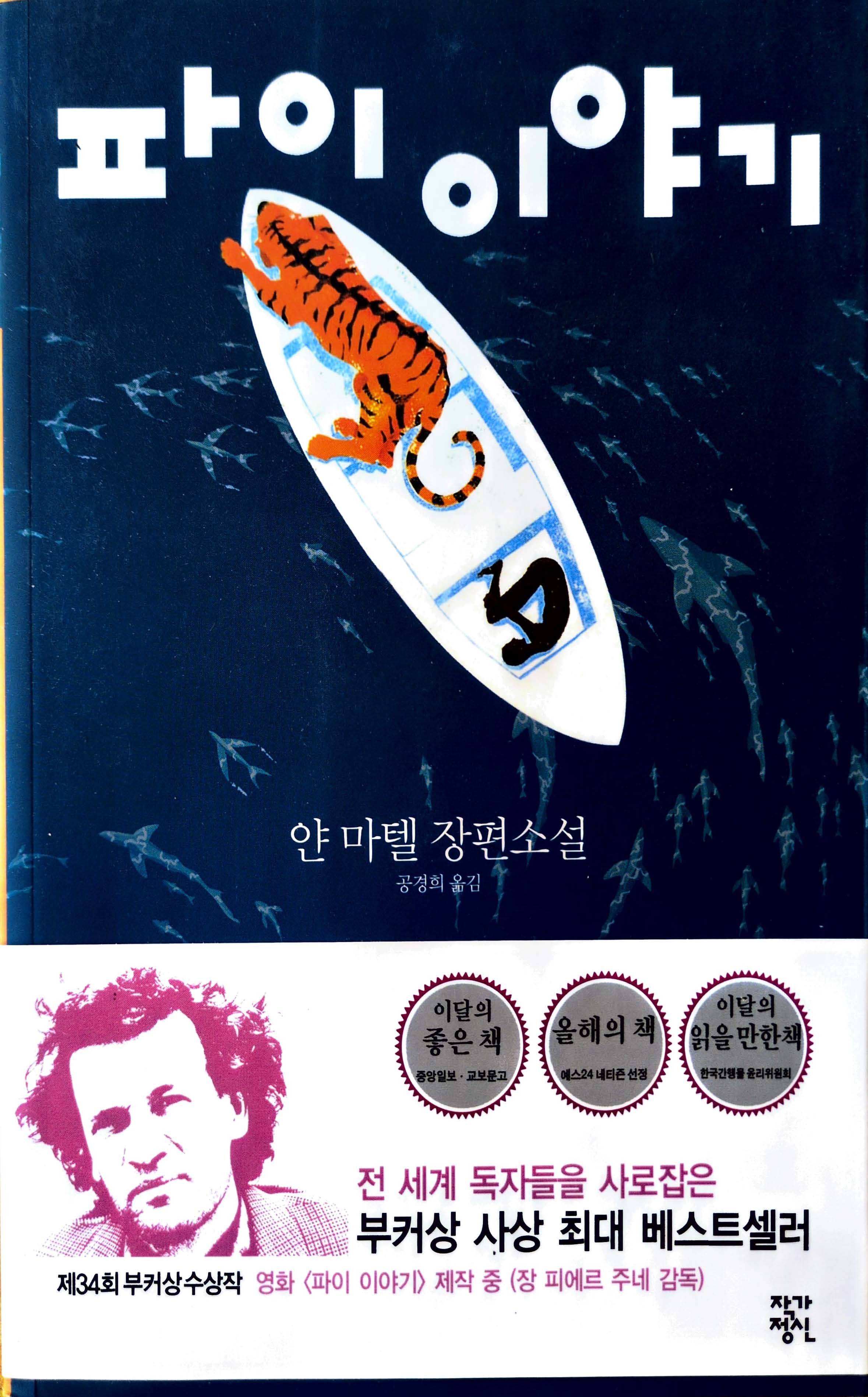 Cover of Life of Pi by Yann Martel, a novel about survival and faith, featuring a tiger on a lifeboat surrounded by fish in the ocean, Korean edition