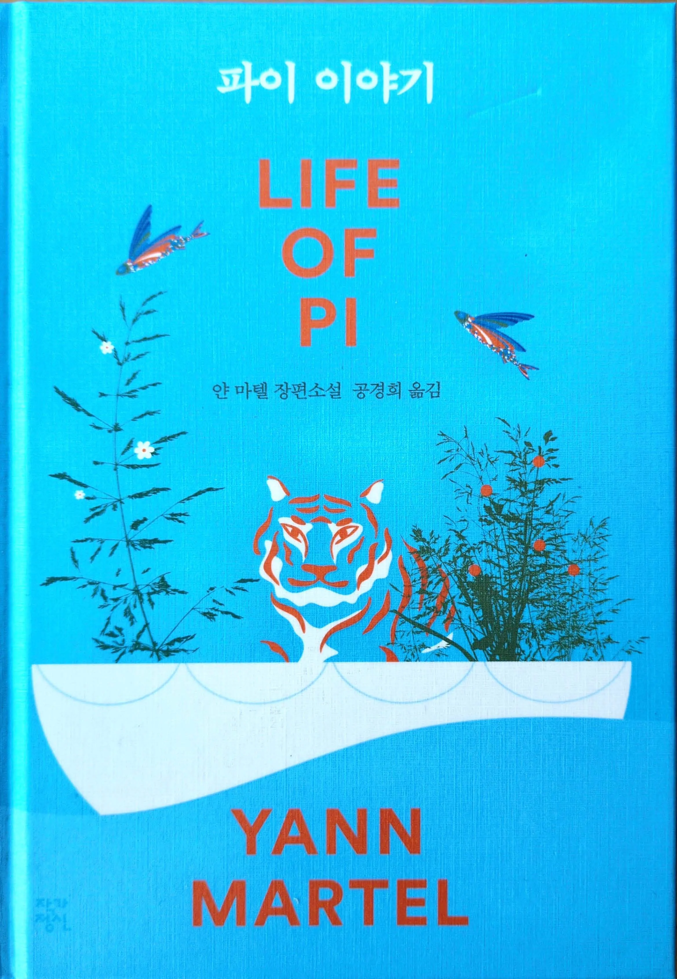 Cover of Life of Pi by Yann Martel, a novel about survival and faith, featuring a stylized tiger in a boat with plants and birds on a blue background, Korean edition