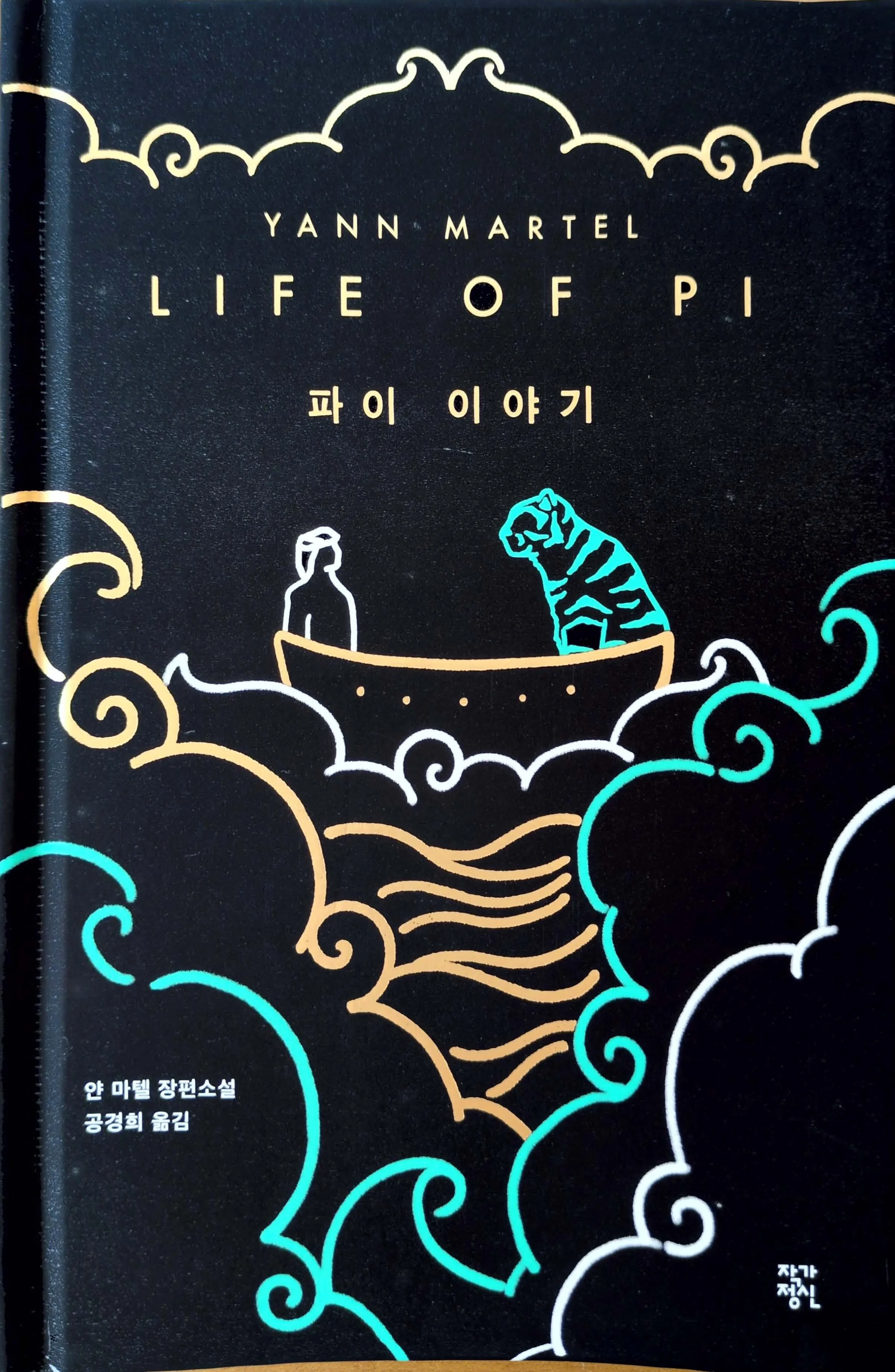 Cover of Life of Pi by Yann Martel, a novel about survival and faith, featuring a line-art illustration of a boy and tiger in a boat surrounded by stylized waves, Korean edition