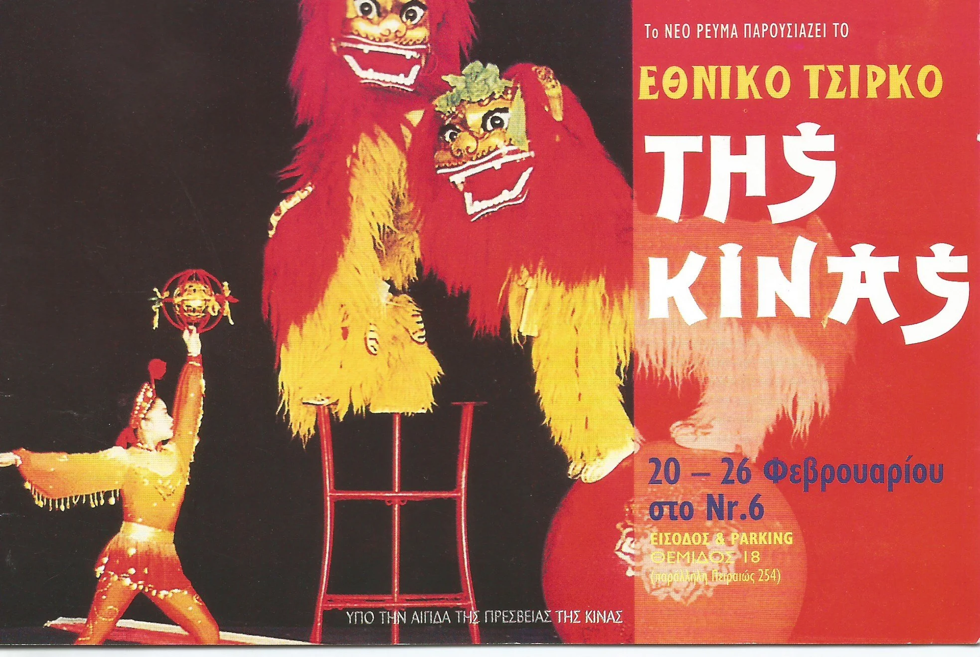 CHINESE CIRCUS