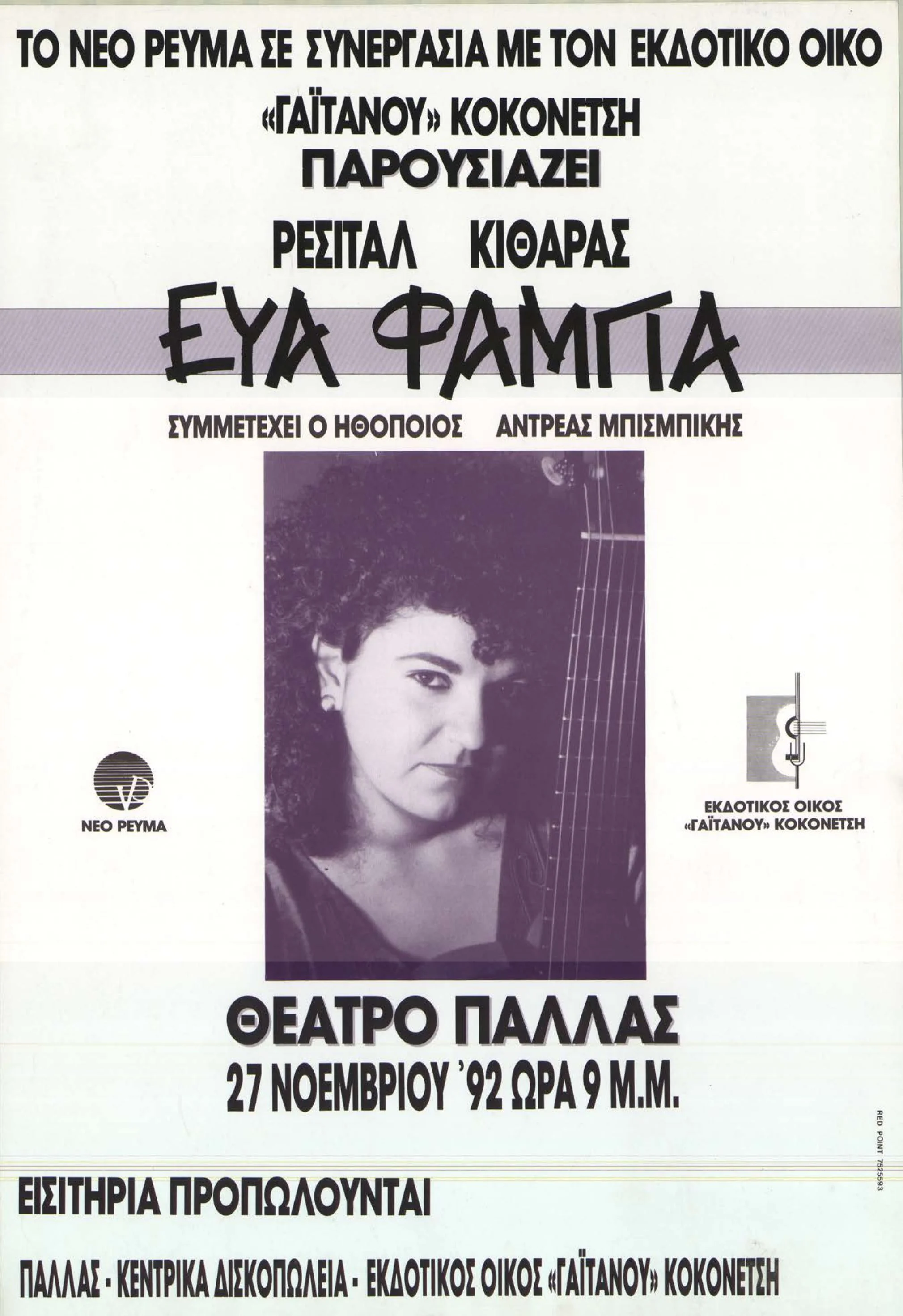 ΕΥΑ ΦΑΜΠΑ
