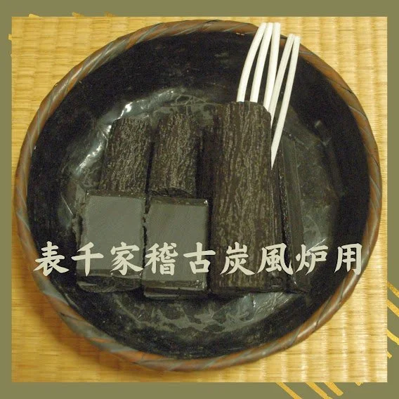 お稽古炭.com