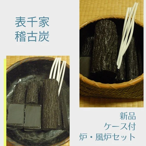 表千家　風炉・炉用お稽古炭2組セット