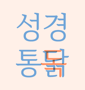 성경통독