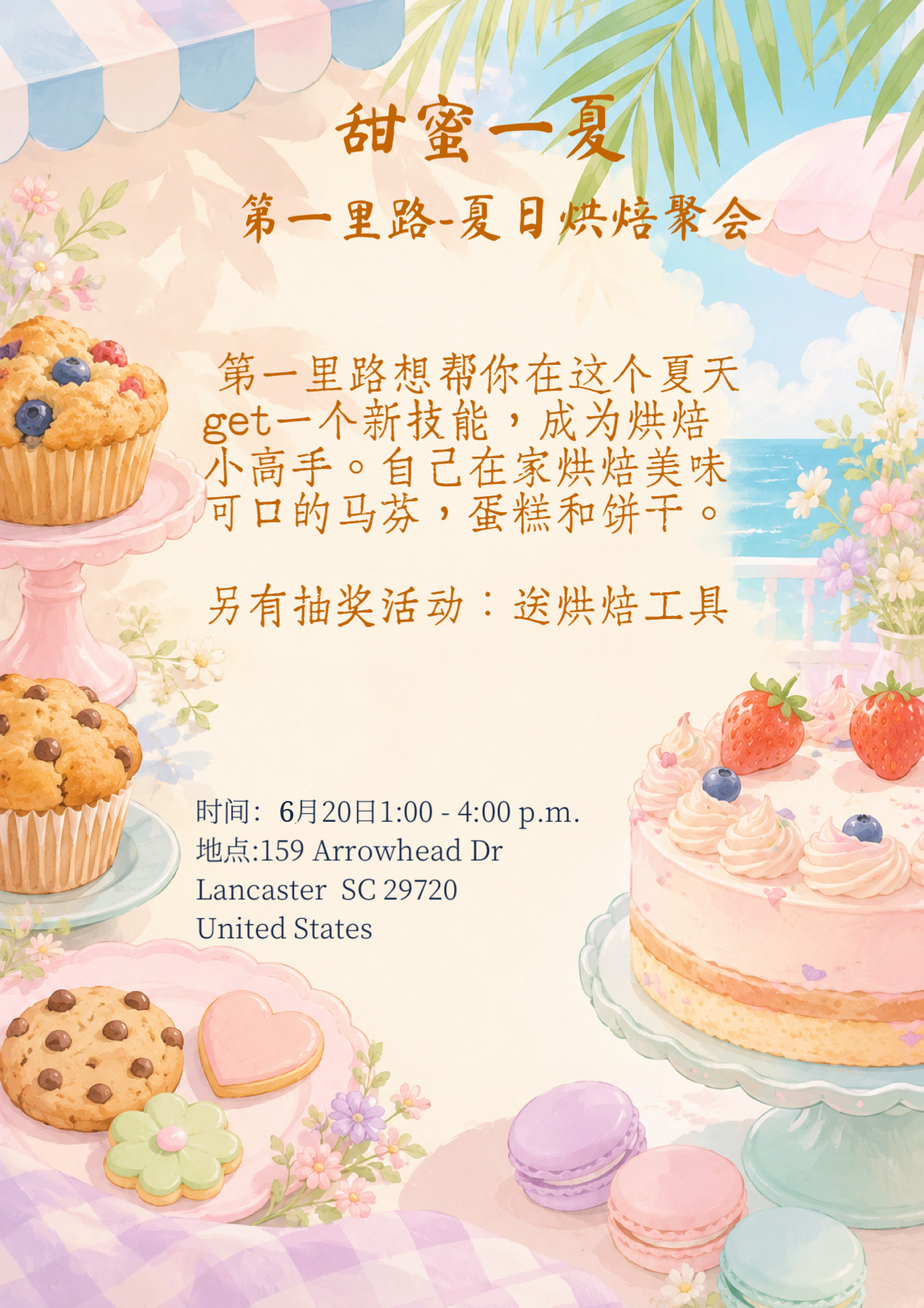 甜蜜一夏——夏日烘焙聚会