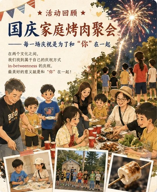活动回顾：国庆烤肉聚会——每一场庆祝是为了和“你”在一起