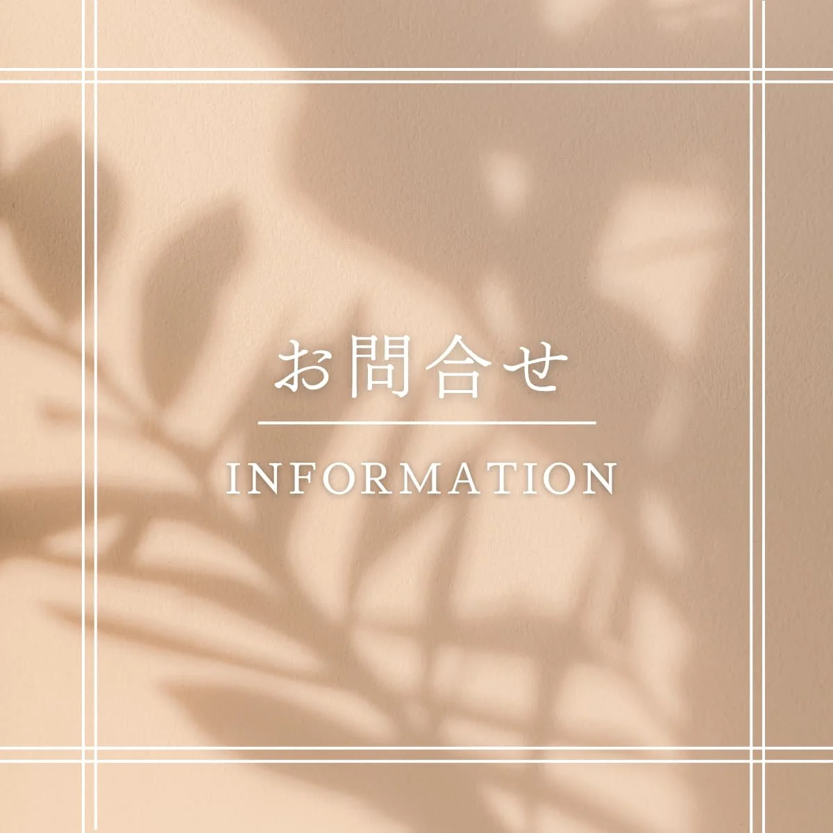 お問い合わせ