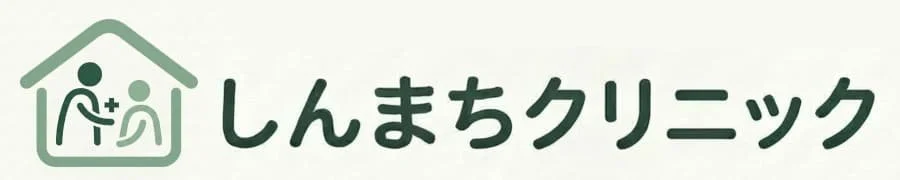 しんまちクリニック