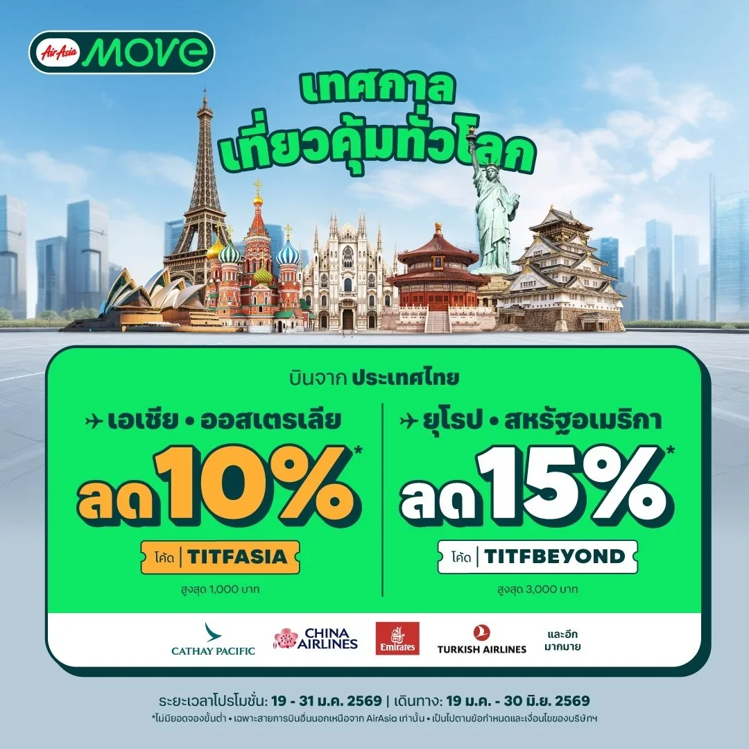เก็บกระเป๋าด่วน! AirAsia MOVE จัดเต็ม International Travel Fair 2026 แจกส่วนลดบินโกอินเตอร์ สูงสุด 15% ทั้งเอเชีย ออสเตรเลีย ยุโรป และอเมริกา! (Copy)