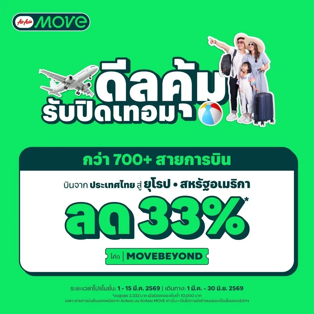 AirAsia MOVE จัดหนัก! แจกโค้ดลดสูงสุด 3,333 บาท บินข้ามทวีปสู่ยุโรปและอเมริกา กับกว่า 700 สายการบินชั้นนำ