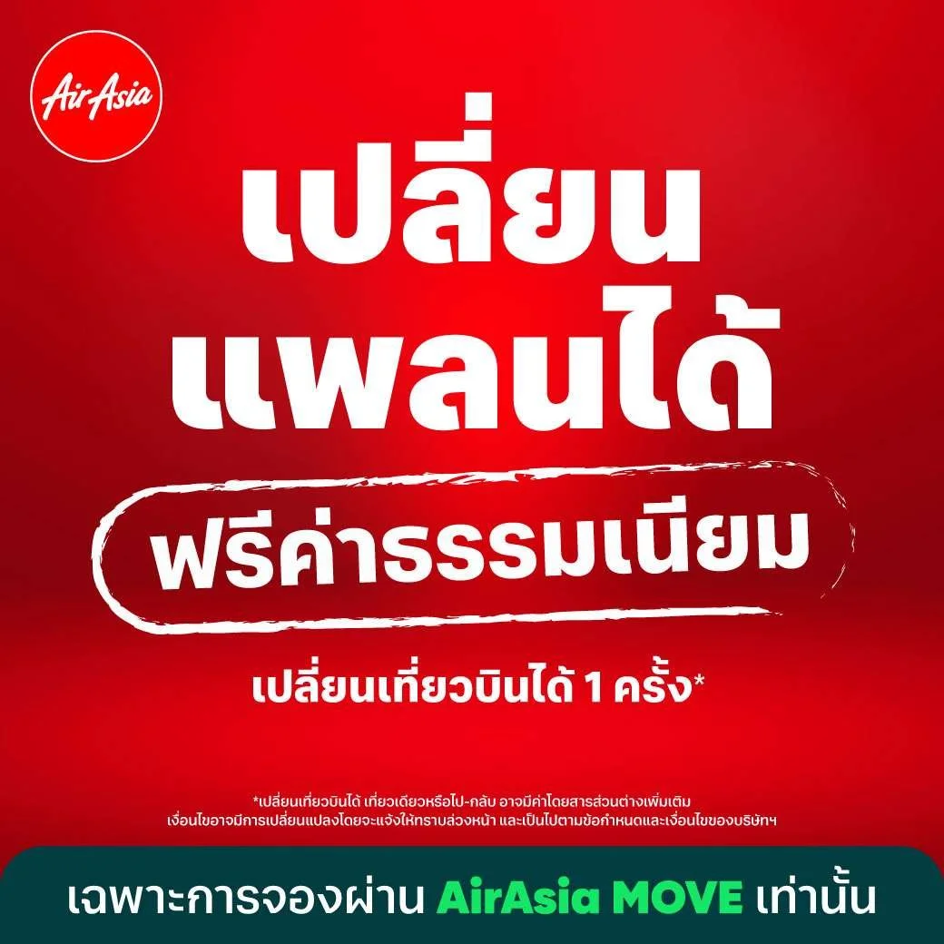 AirAsia MOVE เพิ่มสิทธิพิเศษ ฟรี ! ค่าธรรมเนียมเปลี่ยนเที่ยวบิน 1 ครั้ง