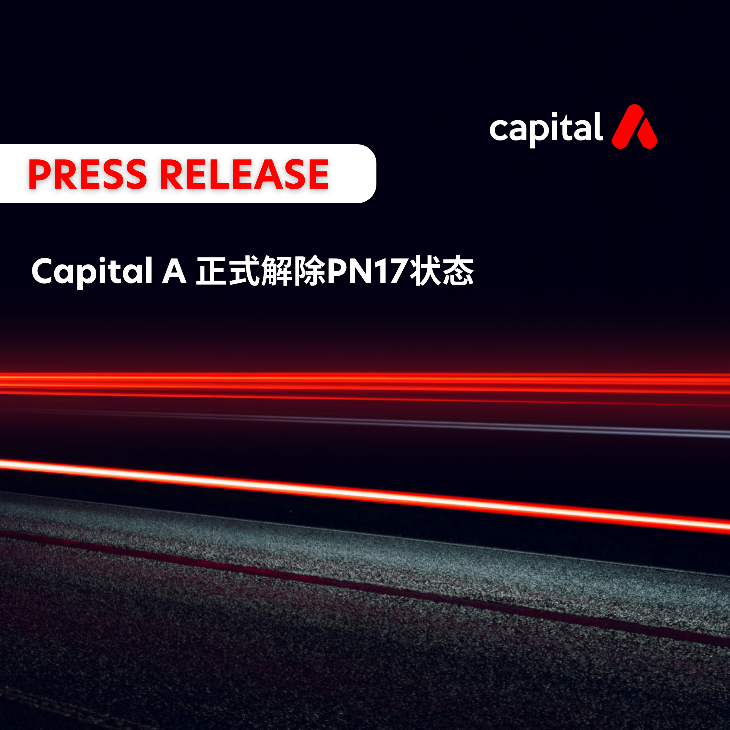 Capital A 正式解除PN17状态