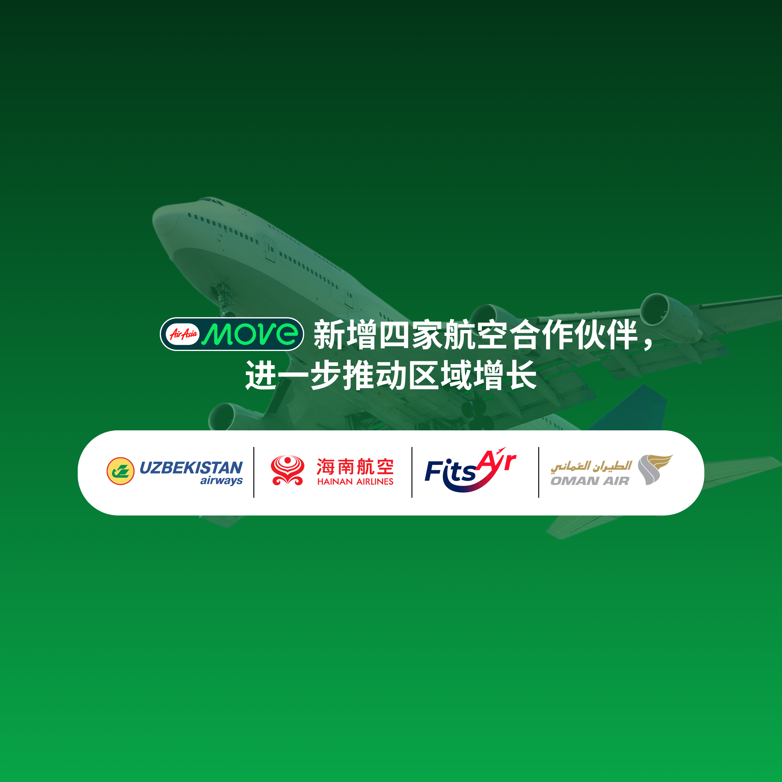 AirAsia MOVE 于 2026 年第二季度新增四家航空合作伙伴：阿曼航空、乌兹别克斯坦航空、FitsAir 及海南航空