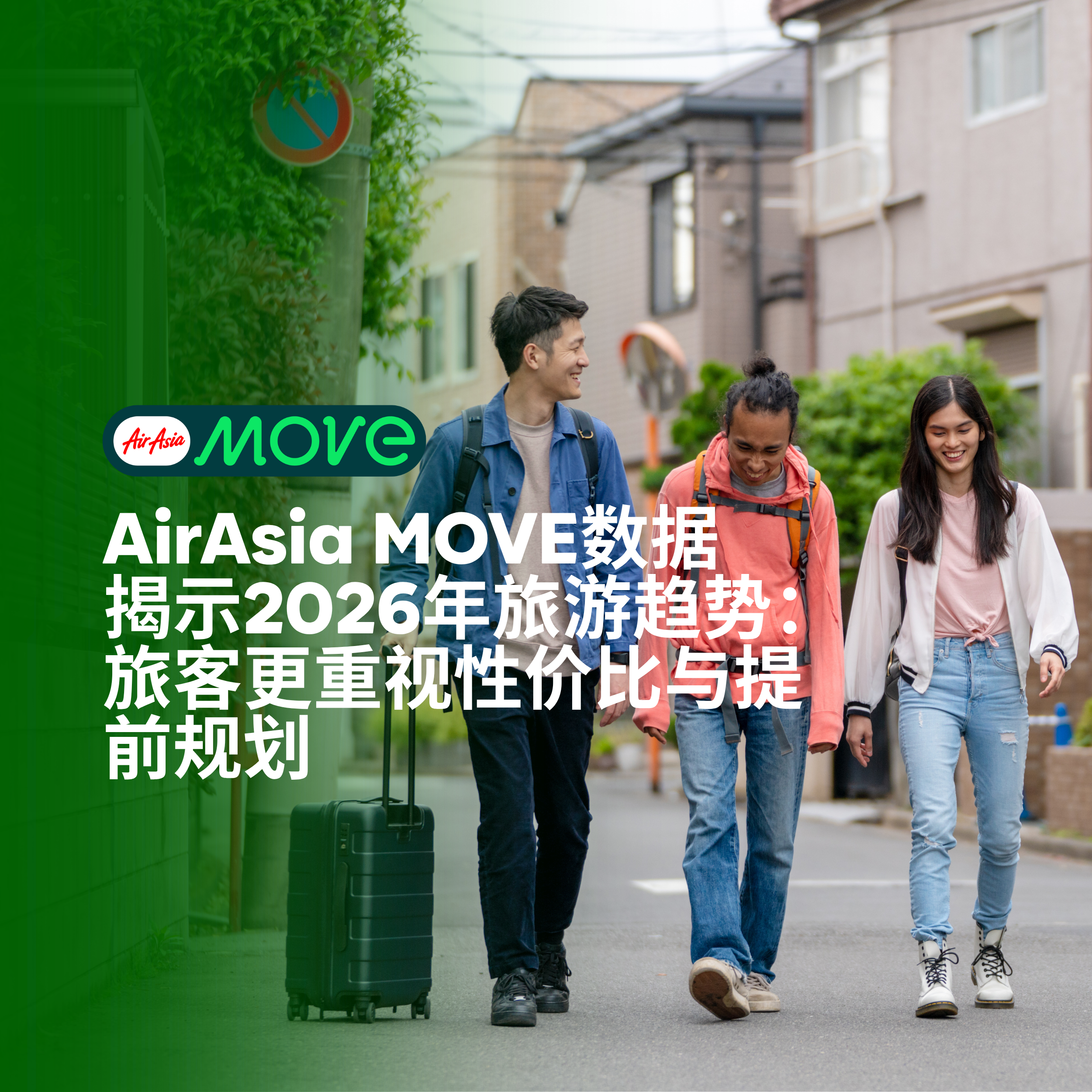 AirAsia MOVE数据揭示2026年旅游趋势：旅客更重视性价比与提前规划