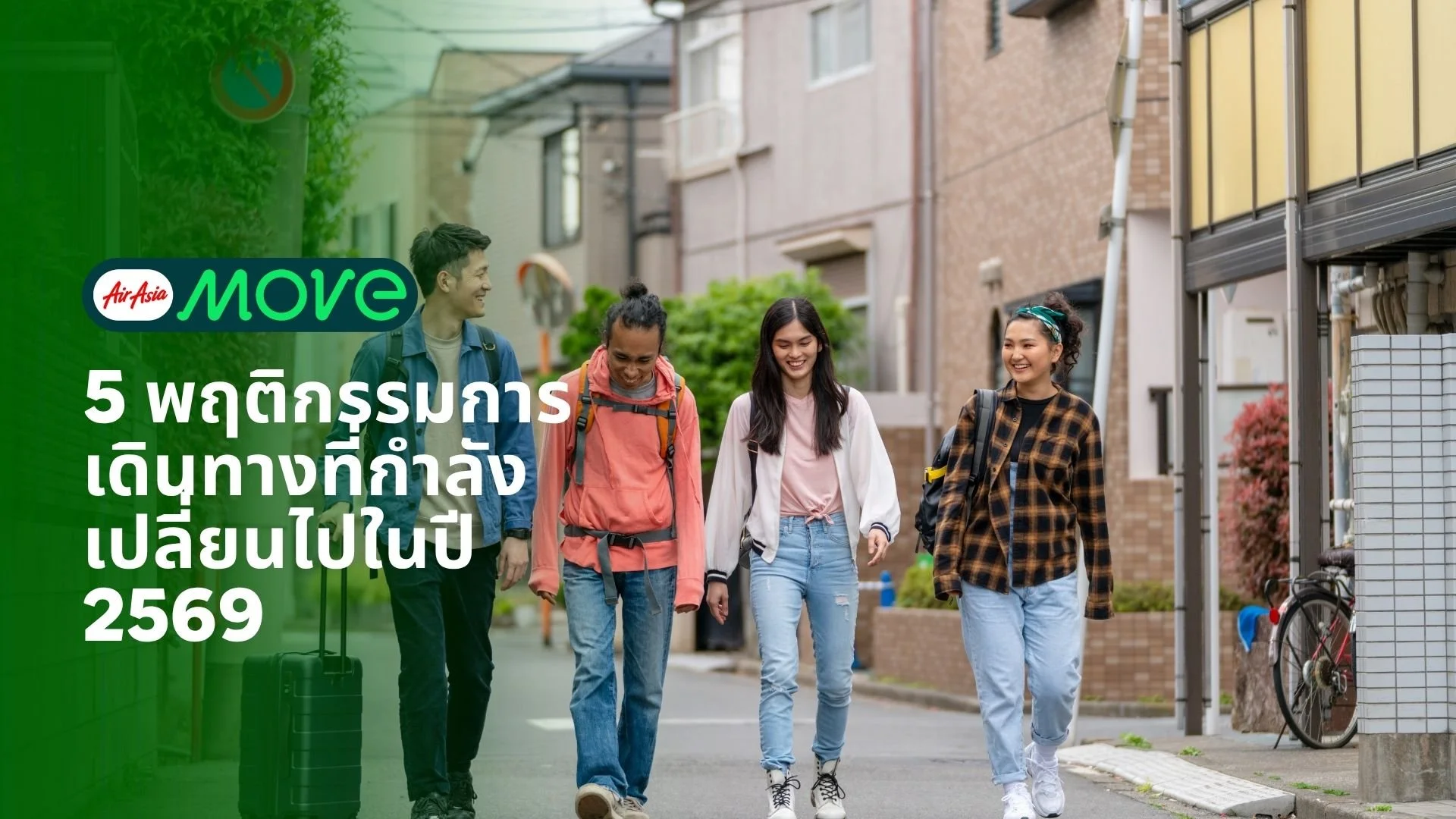 5 พฤติกรรมการเดินทางที่กำลังกำหนดทิศทางการท่องเที่ยวในปี 2569
