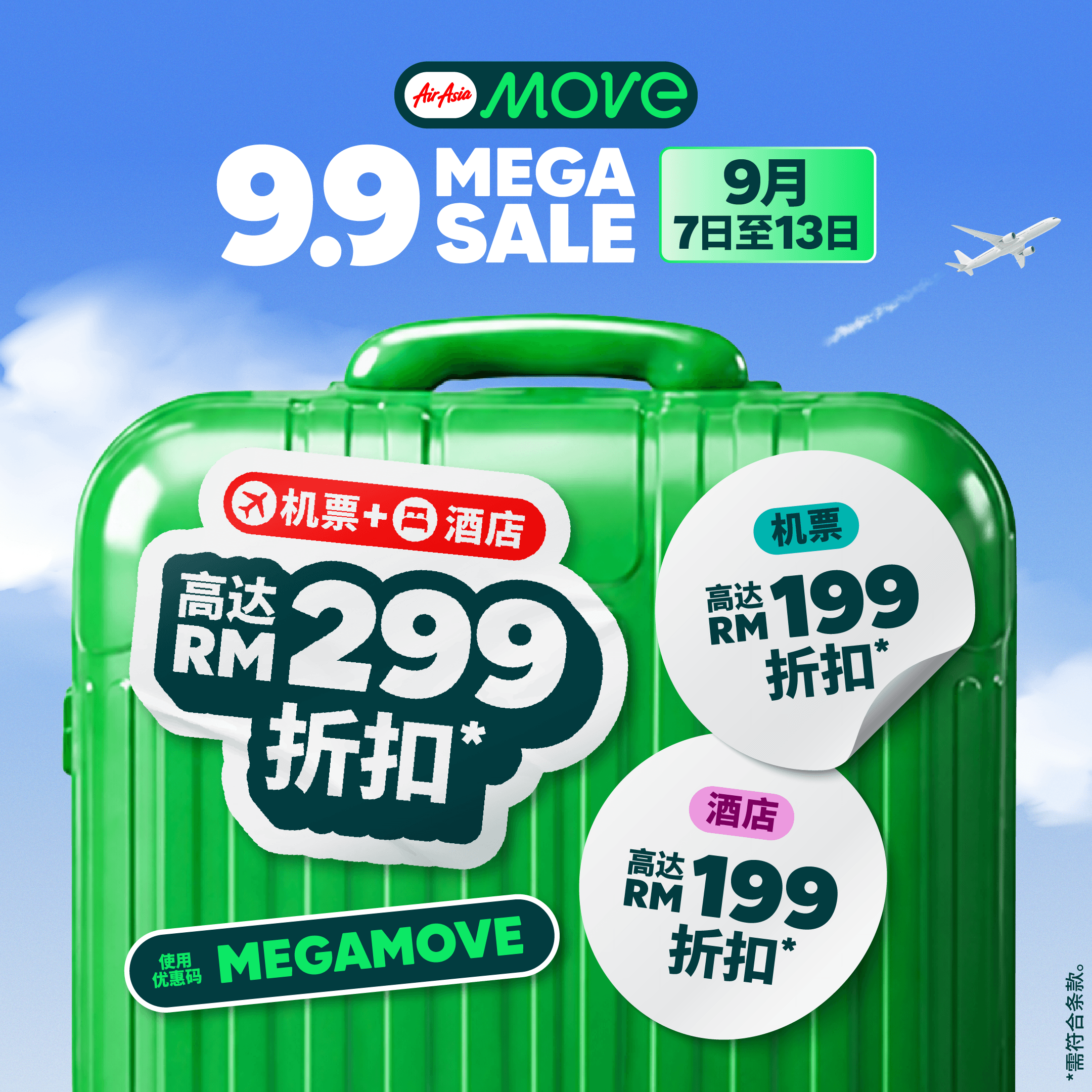 下一趟旅行更划算！AirAsia MOVE 9.9 Mega Sale 超值优惠来袭