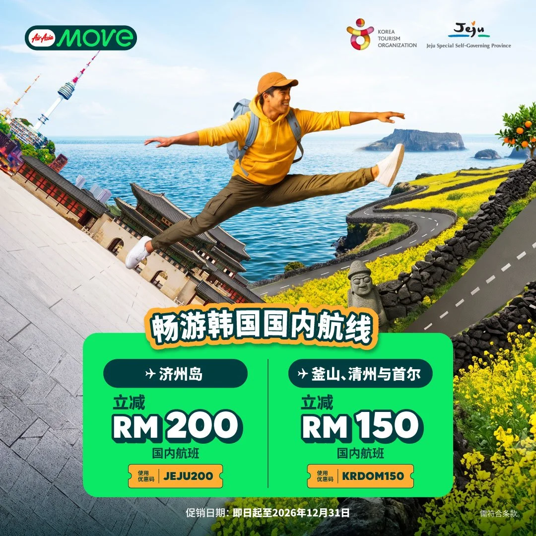 AirAsia MOVE 携手韩国旅游发展局推动首尔以外地区的旅游，助力韩国区域旅游发展