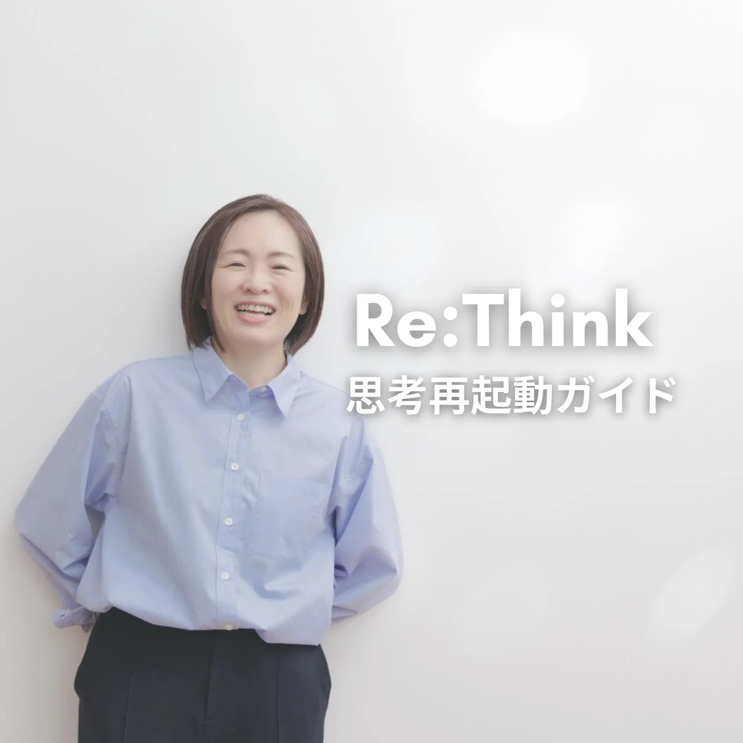 くみこRe:Think | 思考再起動ラジオ podcast artwork
