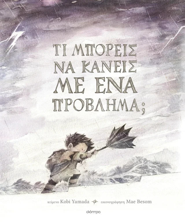 Τι μπορείς να κάνεις με ένα πρόβλημα;