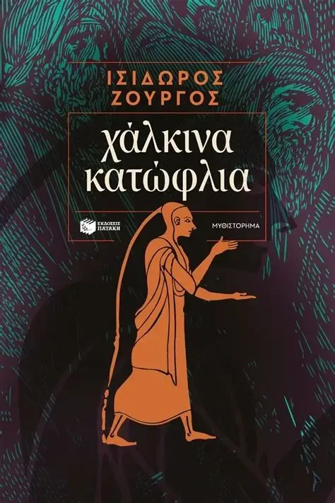 Χάλκινα Κατώφλια