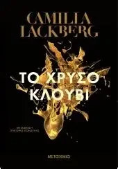 ΤΟ ΧΡΥΣΟ ΚΛΟΥΒΙ